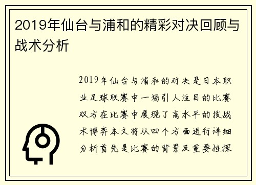 2019年仙台与浦和的精彩对决回顾与战术分析