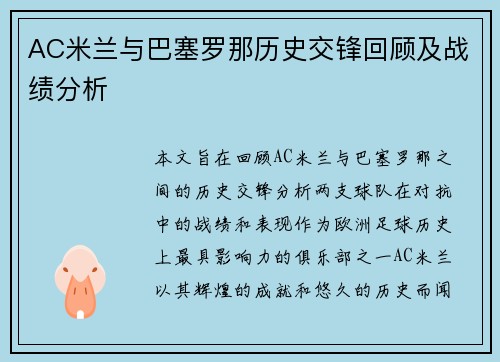 AC米兰与巴塞罗那历史交锋回顾及战绩分析