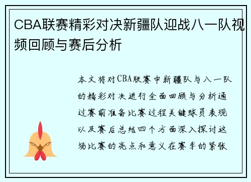 CBA联赛精彩对决新疆队迎战八一队视频回顾与赛后分析