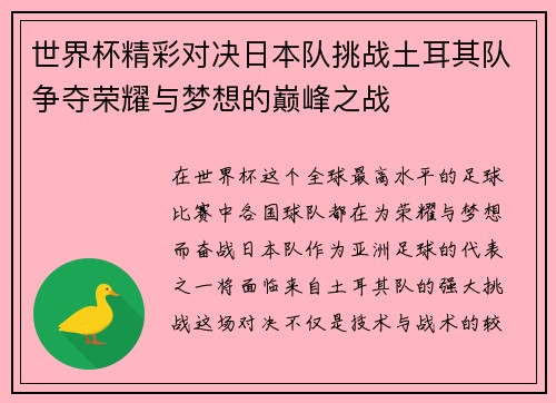 世界杯精彩对决日本队挑战土耳其队争夺荣耀与梦想的巅峰之战
