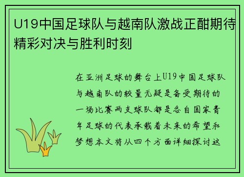 U19中国足球队与越南队激战正酣期待精彩对决与胜利时刻
