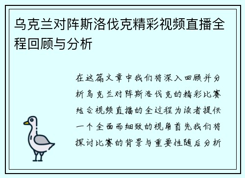 乌克兰对阵斯洛伐克精彩视频直播全程回顾与分析