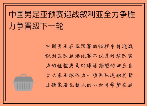 中国男足亚预赛迎战叙利亚全力争胜力争晋级下一轮