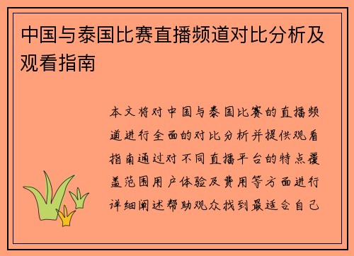中国与泰国比赛直播频道对比分析及观看指南