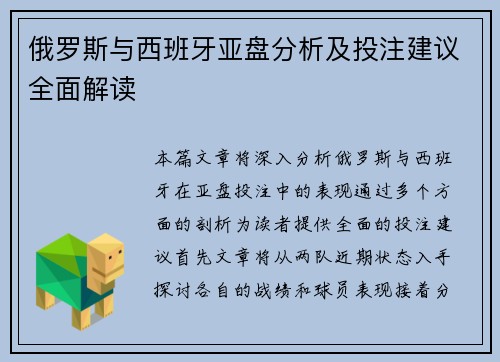 俄罗斯与西班牙亚盘分析及投注建议全面解读