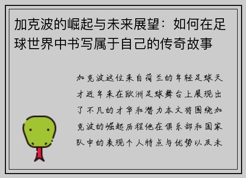 加克波的崛起与未来展望：如何在足球世界中书写属于自己的传奇故事
