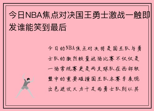 今日NBA焦点对决国王勇士激战一触即发谁能笑到最后