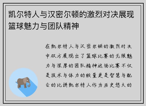 凯尔特人与汉密尔顿的激烈对决展现篮球魅力与团队精神