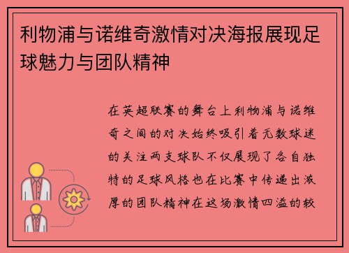 利物浦与诺维奇激情对决海报展现足球魅力与团队精神