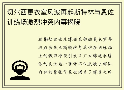切尔西更衣室风波再起斯特林与恩佐训练场激烈冲突内幕揭晓