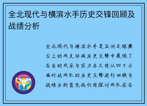 全北现代与横滨水手历史交锋回顾及战绩分析