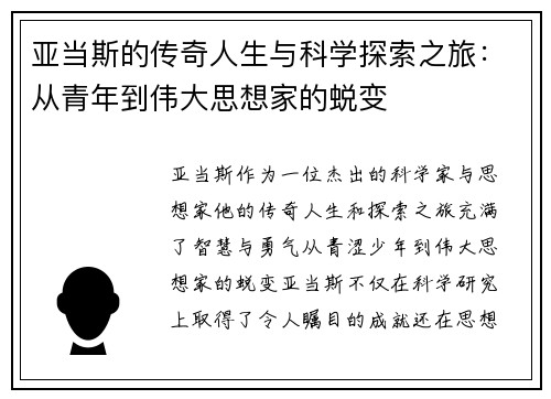 亚当斯的传奇人生与科学探索之旅：从青年到伟大思想家的蜕变