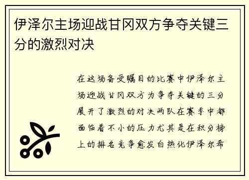 伊泽尔主场迎战甘冈双方争夺关键三分的激烈对决