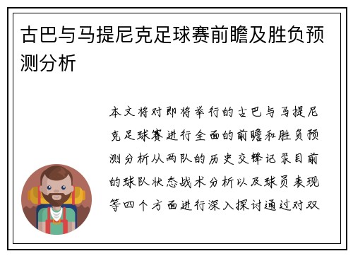 古巴与马提尼克足球赛前瞻及胜负预测分析
