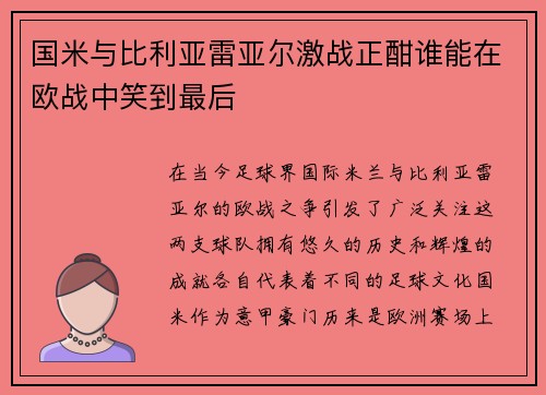 国米与比利亚雷亚尔激战正酣谁能在欧战中笑到最后