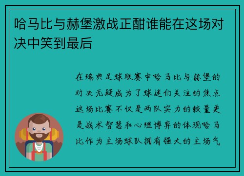 哈马比与赫堡激战正酣谁能在这场对决中笑到最后