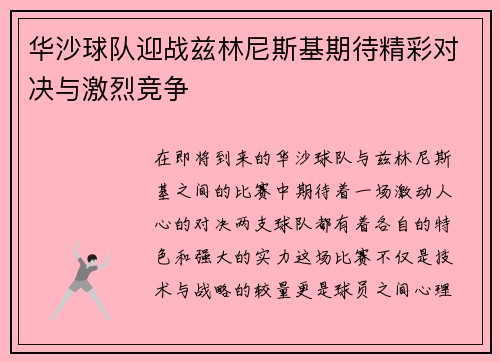 华沙球队迎战兹林尼斯基期待精彩对决与激烈竞争