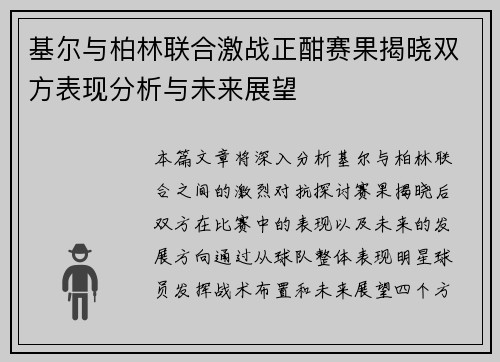 基尔与柏林联合激战正酣赛果揭晓双方表现分析与未来展望