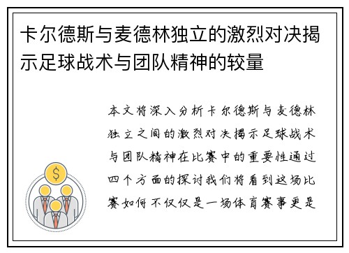 卡尔德斯与麦德林独立的激烈对决揭示足球战术与团队精神的较量