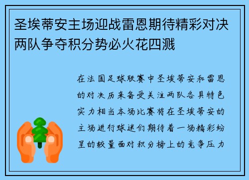 圣埃蒂安主场迎战雷恩期待精彩对决两队争夺积分势必火花四溅