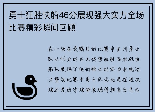 勇士狂胜快船46分展现强大实力全场比赛精彩瞬间回顾