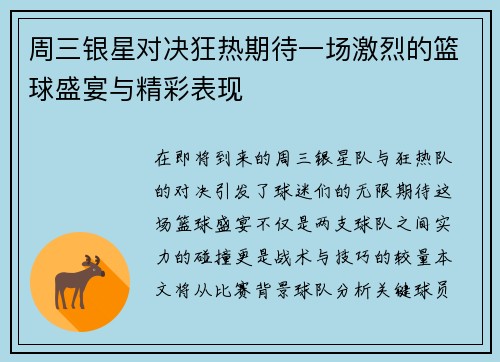 周三银星对决狂热期待一场激烈的篮球盛宴与精彩表现