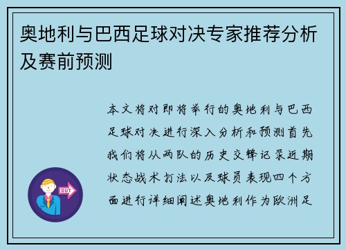 奥地利与巴西足球对决专家推荐分析及赛前预测
