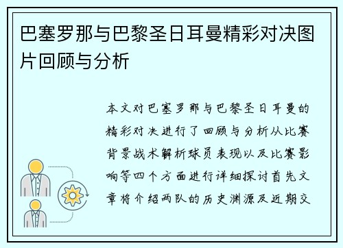 巴塞罗那与巴黎圣日耳曼精彩对决图片回顾与分析