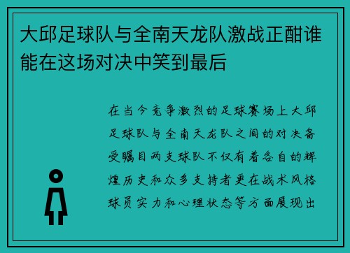 大邱足球队与全南天龙队激战正酣谁能在这场对决中笑到最后