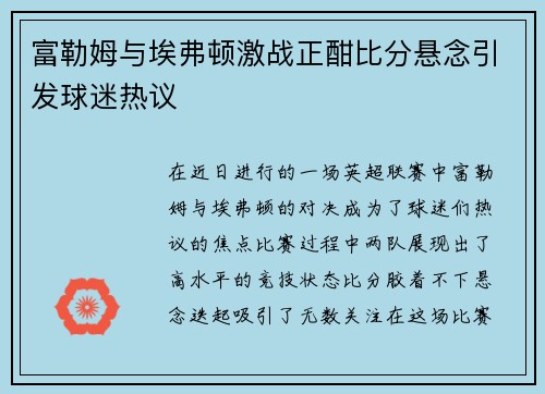 富勒姆与埃弗顿激战正酣比分悬念引发球迷热议