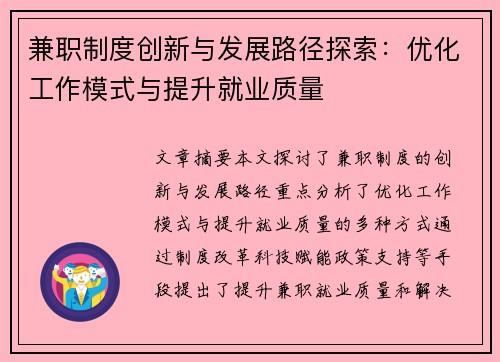 兼职制度创新与发展路径探索：优化工作模式与提升就业质量