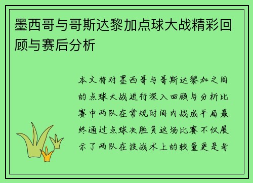 墨西哥与哥斯达黎加点球大战精彩回顾与赛后分析