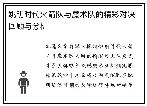 姚明时代火箭队与魔术队的精彩对决回顾与分析