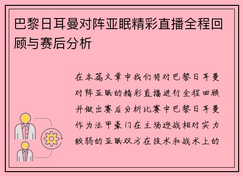 巴黎日耳曼对阵亚眠精彩直播全程回顾与赛后分析