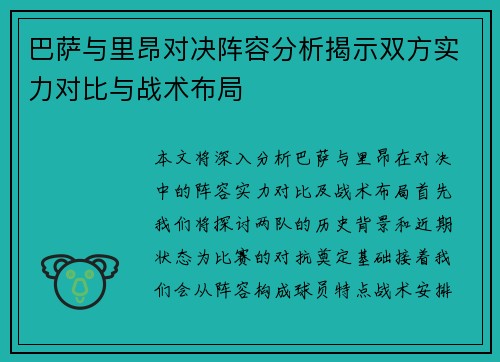 巴萨与里昂对决阵容分析揭示双方实力对比与战术布局