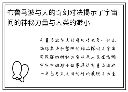 布鲁马波与天的奇幻对决揭示了宇宙间的神秘力量与人类的渺小