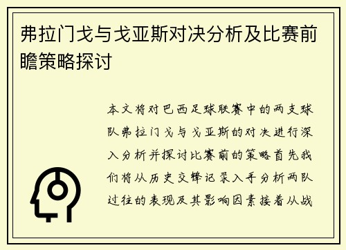 弗拉门戈与戈亚斯对决分析及比赛前瞻策略探讨
