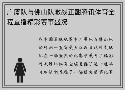 广厦队与佛山队激战正酣腾讯体育全程直播精彩赛事盛况