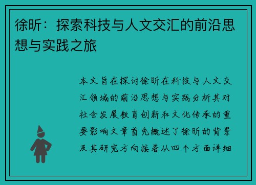 徐昕：探索科技与人文交汇的前沿思想与实践之旅