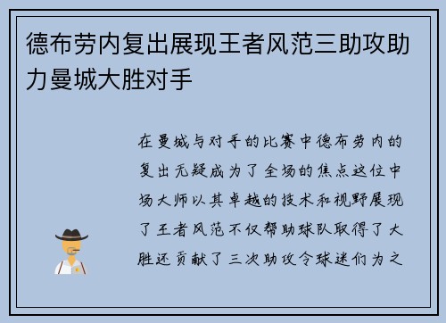 德布劳内复出展现王者风范三助攻助力曼城大胜对手