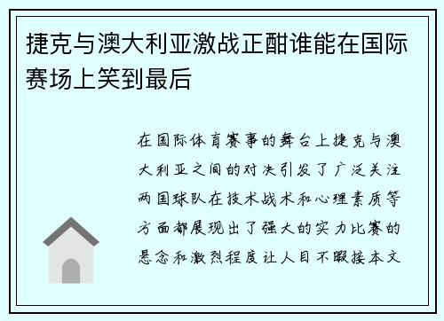 捷克与澳大利亚激战正酣谁能在国际赛场上笑到最后