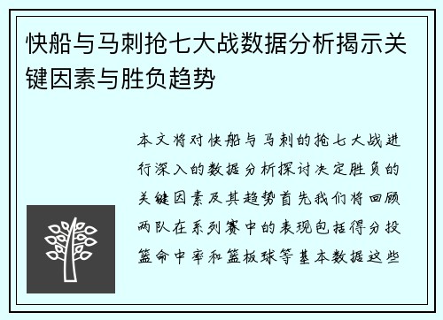快船与马刺抢七大战数据分析揭示关键因素与胜负趋势