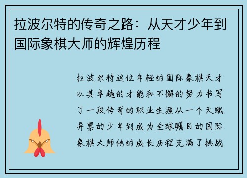 拉波尔特的传奇之路：从天才少年到国际象棋大师的辉煌历程