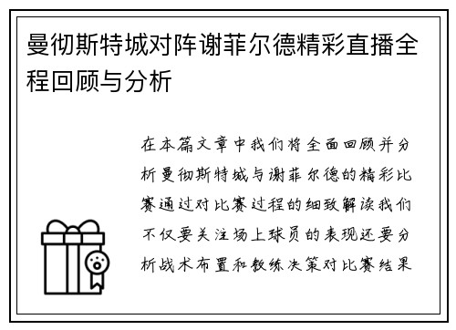 曼彻斯特城对阵谢菲尔德精彩直播全程回顾与分析
