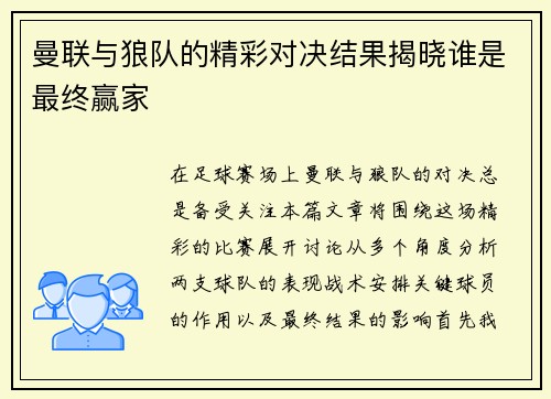 曼联与狼队的精彩对决结果揭晓谁是最终赢家