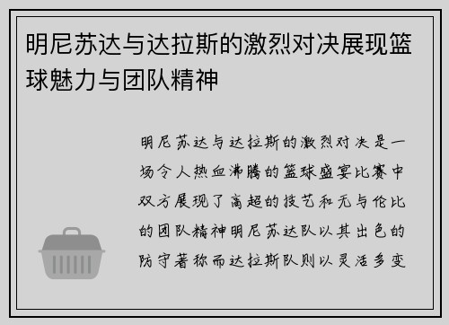 明尼苏达与达拉斯的激烈对决展现篮球魅力与团队精神