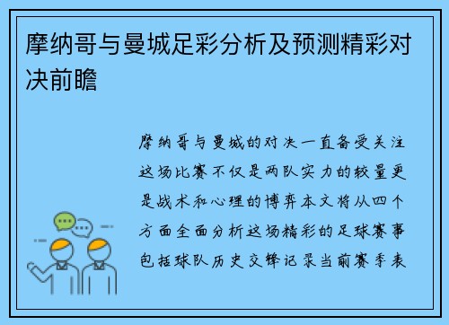 摩纳哥与曼城足彩分析及预测精彩对决前瞻