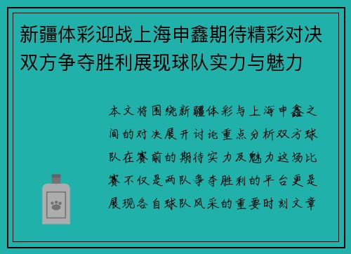 新疆体彩迎战上海申鑫期待精彩对决双方争夺胜利展现球队实力与魅力