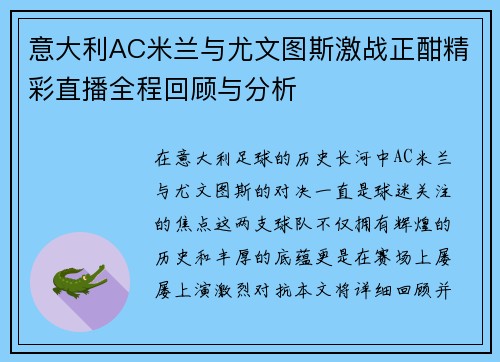 意大利AC米兰与尤文图斯激战正酣精彩直播全程回顾与分析
