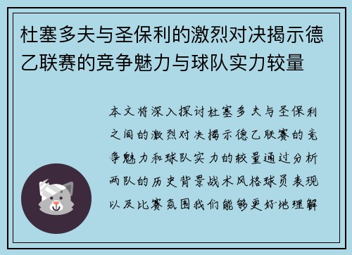 杜塞多夫与圣保利的激烈对决揭示德乙联赛的竞争魅力与球队实力较量